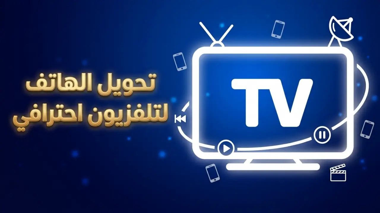 تحويل الهاتف لتلفزيون احترافي