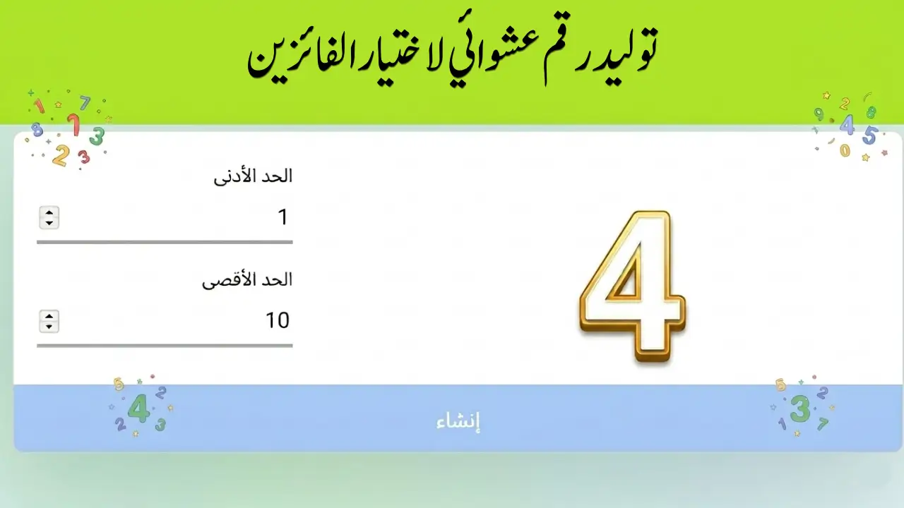 توليد رقم عشوائي لاختيار الفائزين