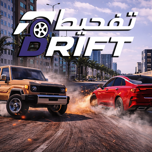 ألعاب التفحيط
