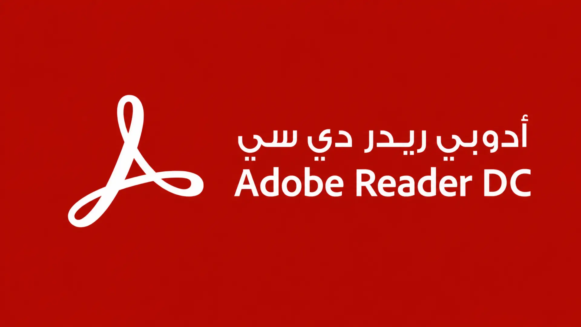 أدوبي ريدر دي سي