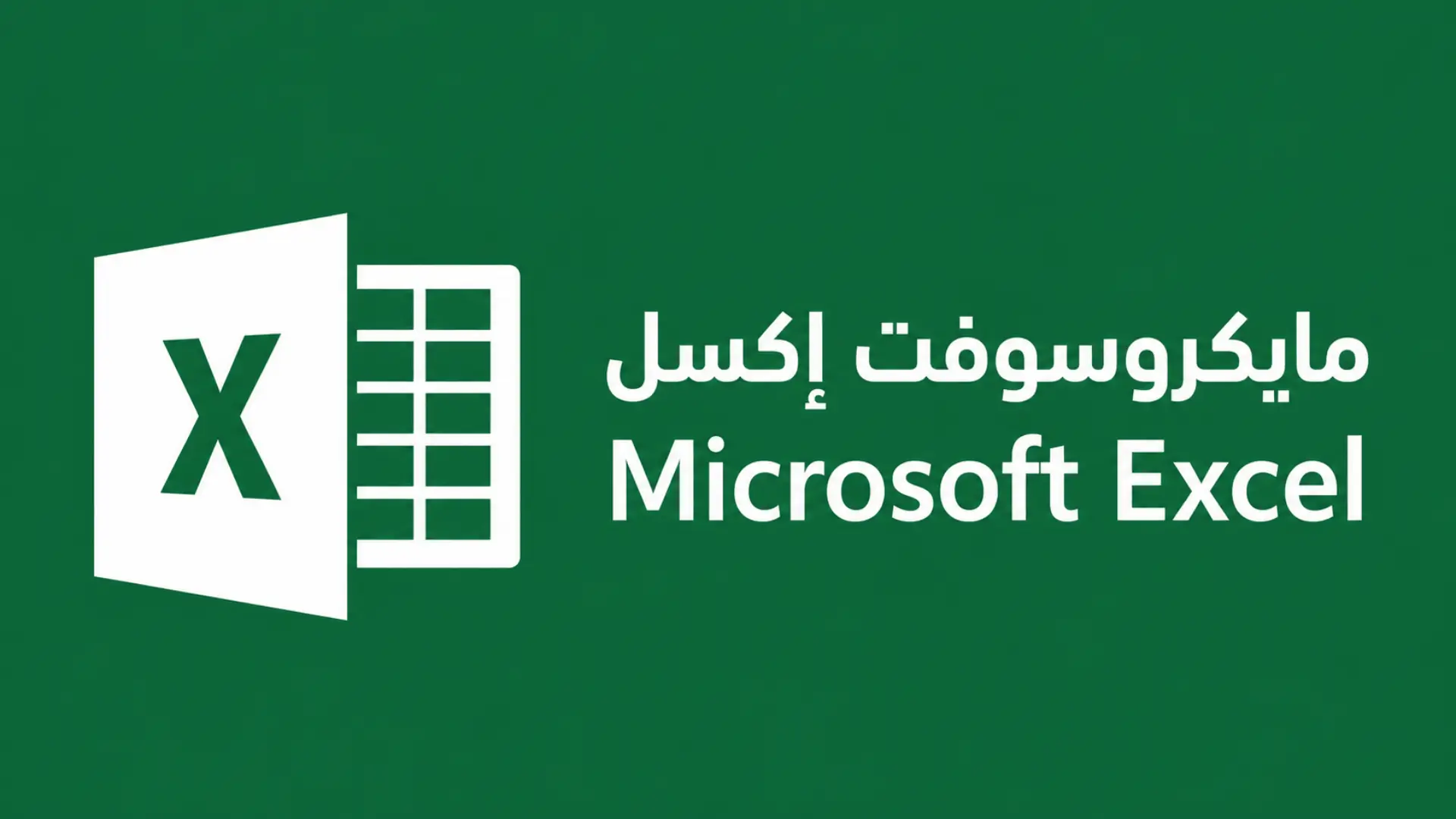 مايكروسوفت إكسل